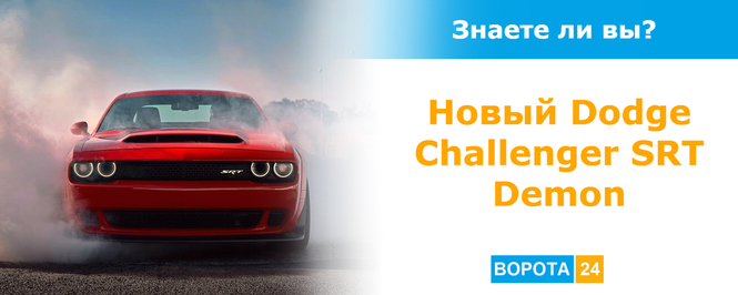Презентация нового Dodge Киев