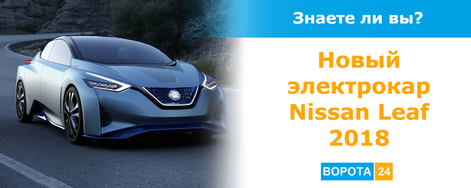Новая модель Nissan Leaf 2018 Киев