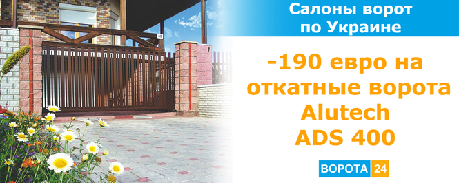 Ворота откатные Alutech ADS 400 Одесса